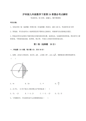 精品试卷沪科版九年级数学下册第24章圆必考点解析试题(名师精选).docx