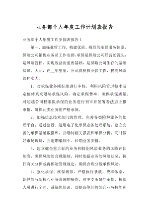 业务部个人年度工作计划表报告例文.docx