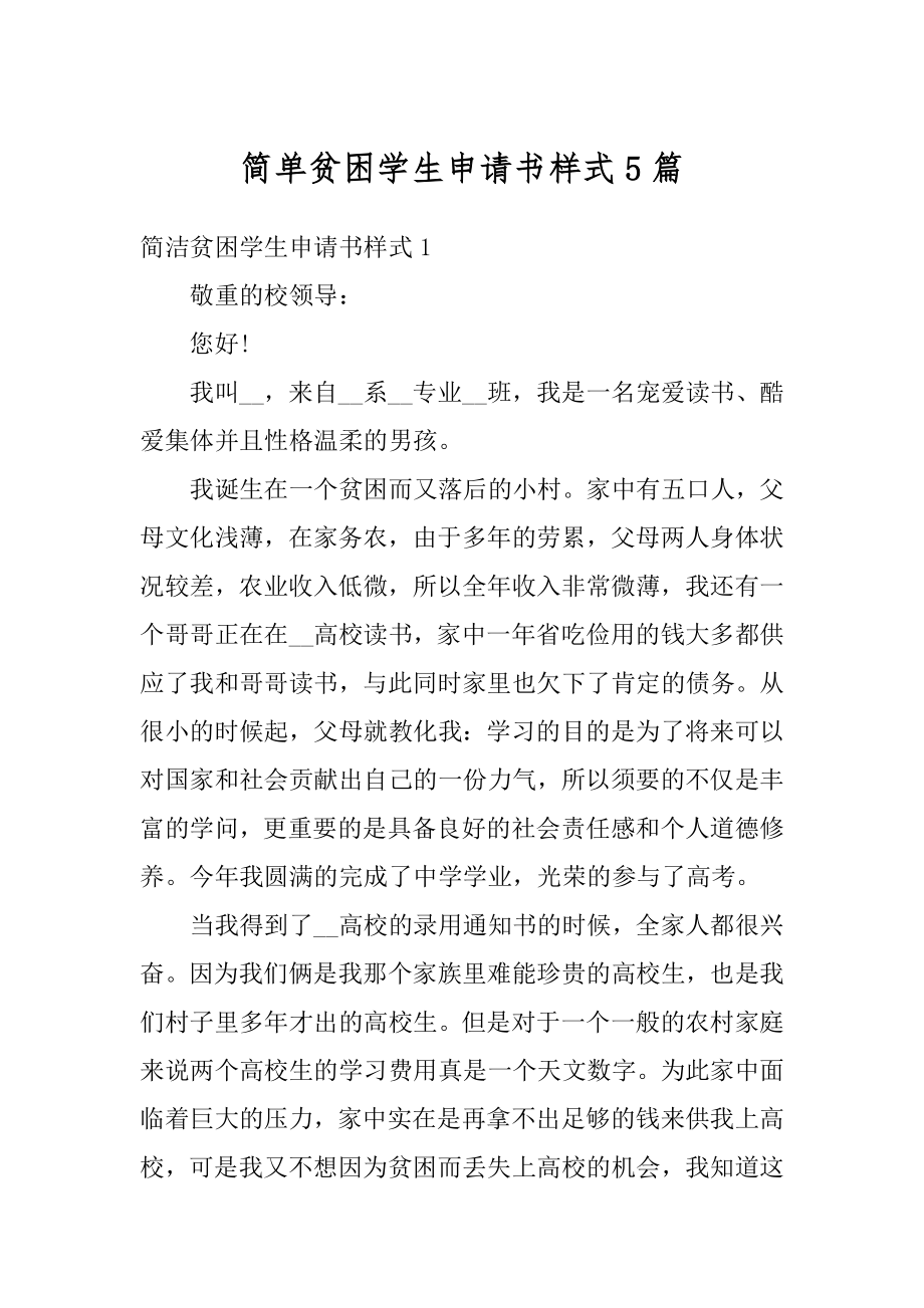 简单贫困学生申请书样式5篇最新.docx_第1页