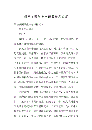 简单贫困学生申请书样式5篇最新.docx