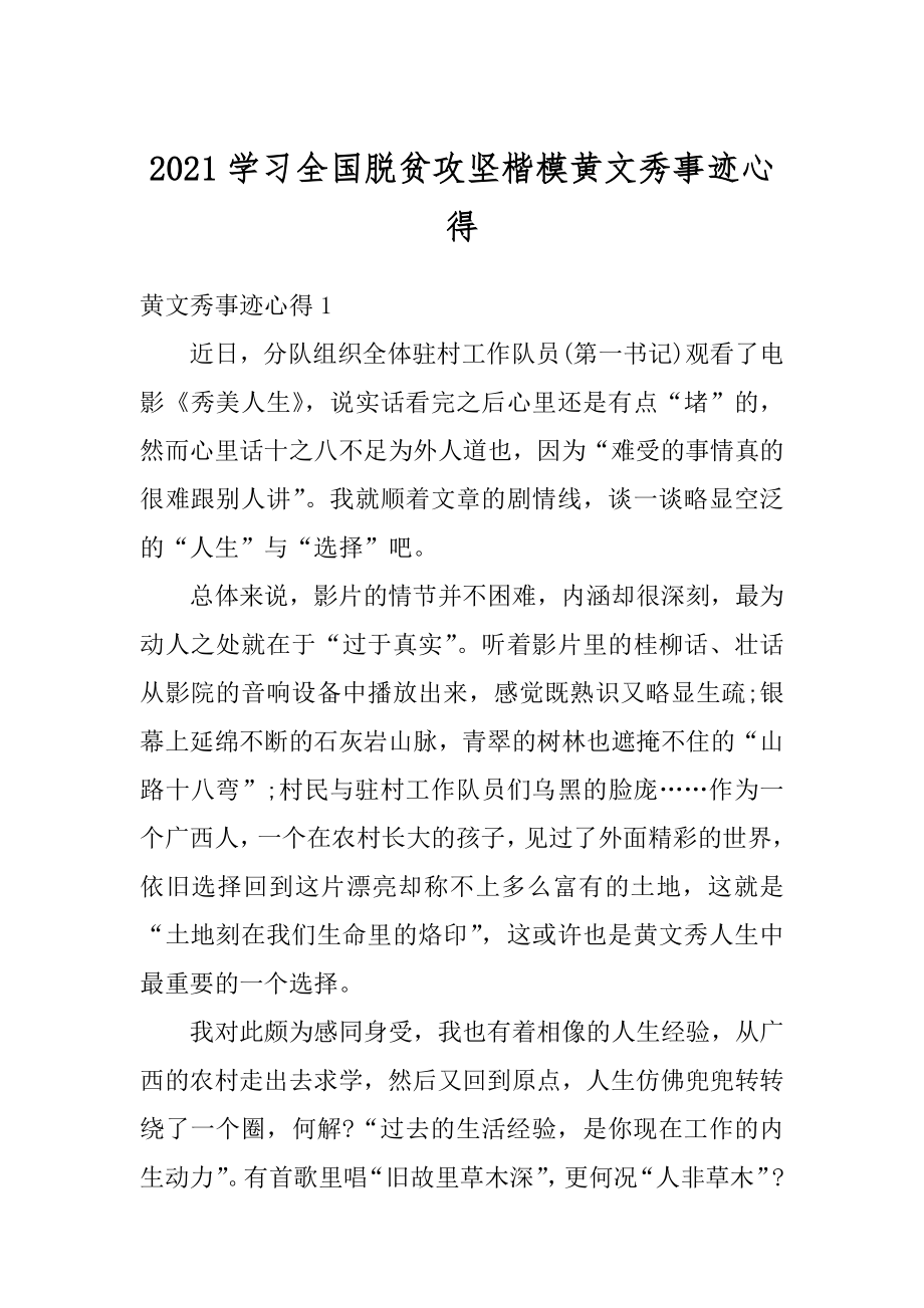 2021学习全国脱贫攻坚楷模黄文秀事迹心得精编.docx_第1页