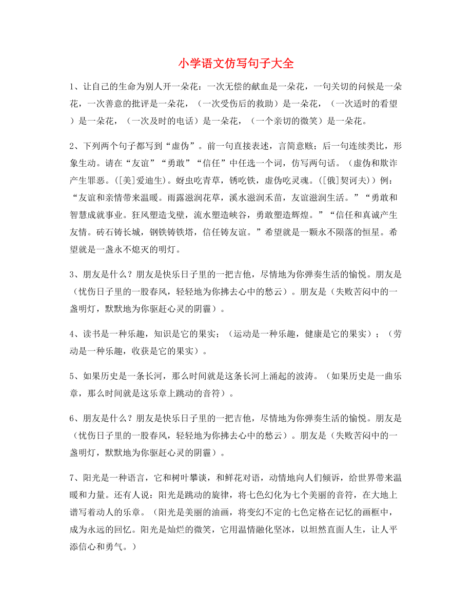 名师课件：小学语文仿写句常考句式小学升初中必练句式.docx_第1页