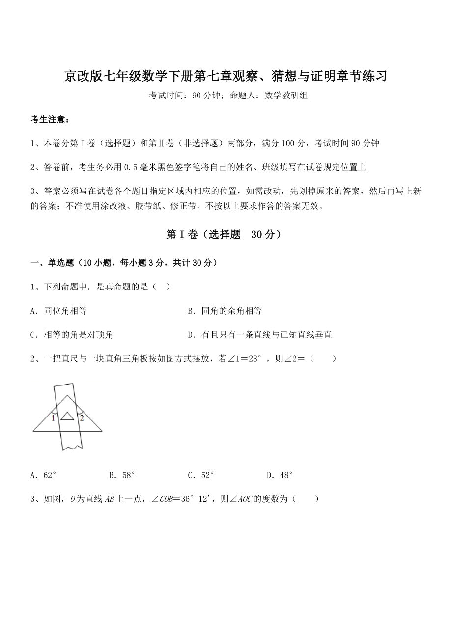 京改版七年级数学下册第七章观察、猜想与证明章节练习练习题(无超纲).docx_第1页