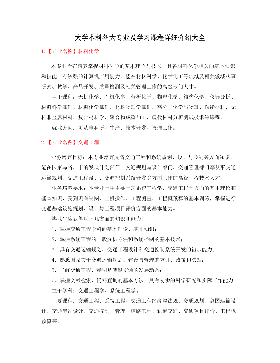 高等教育专业课程及就业方向介绍.docx_第1页