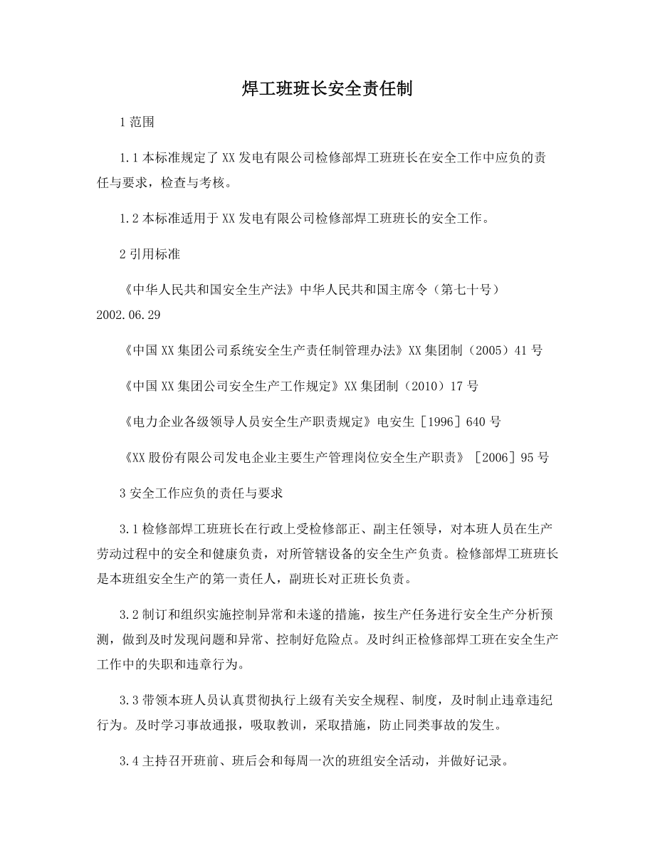 焊工班班长安全责任制.docx_第1页