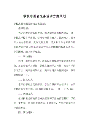 学校志愿者服务活动方案策划精编.docx