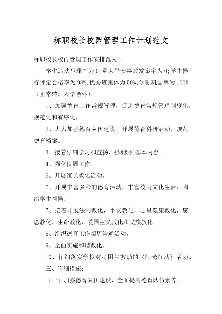 称职校长校园管理工作计划范文汇总.docx_第1页