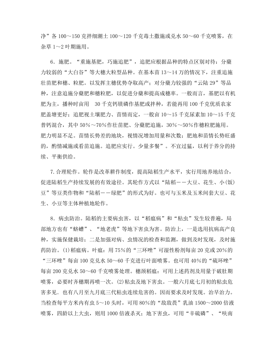 云南陆稻亩产300千克的栽培技术规范.docx_第2页