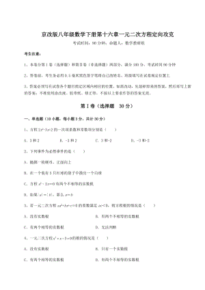 难点详解京改版八年级数学下册第十六章一元二次方程定向攻克试题(含详细解析).docx