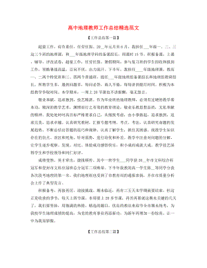 【教师工作总结】高中地理老师学期工作总结精选五篇.docx