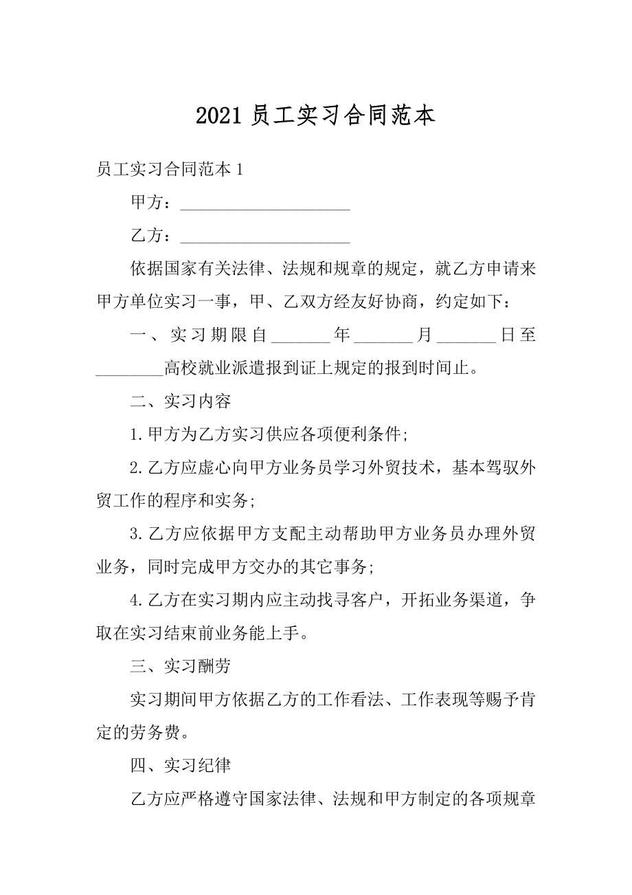 2021员工实习合同范本优质.docx_第1页