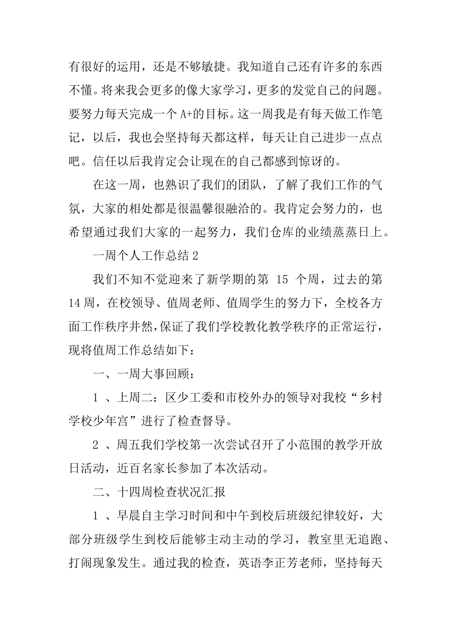 一周个人工作总结简短通用最新10篇精选.docx_第2页