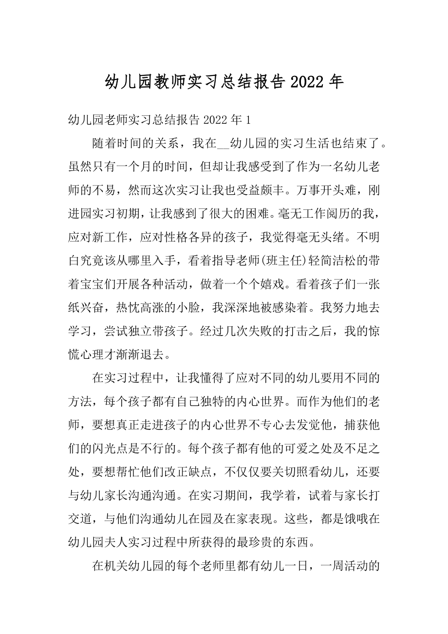 幼儿园教师实习总结报告2022年汇编.docx_第1页