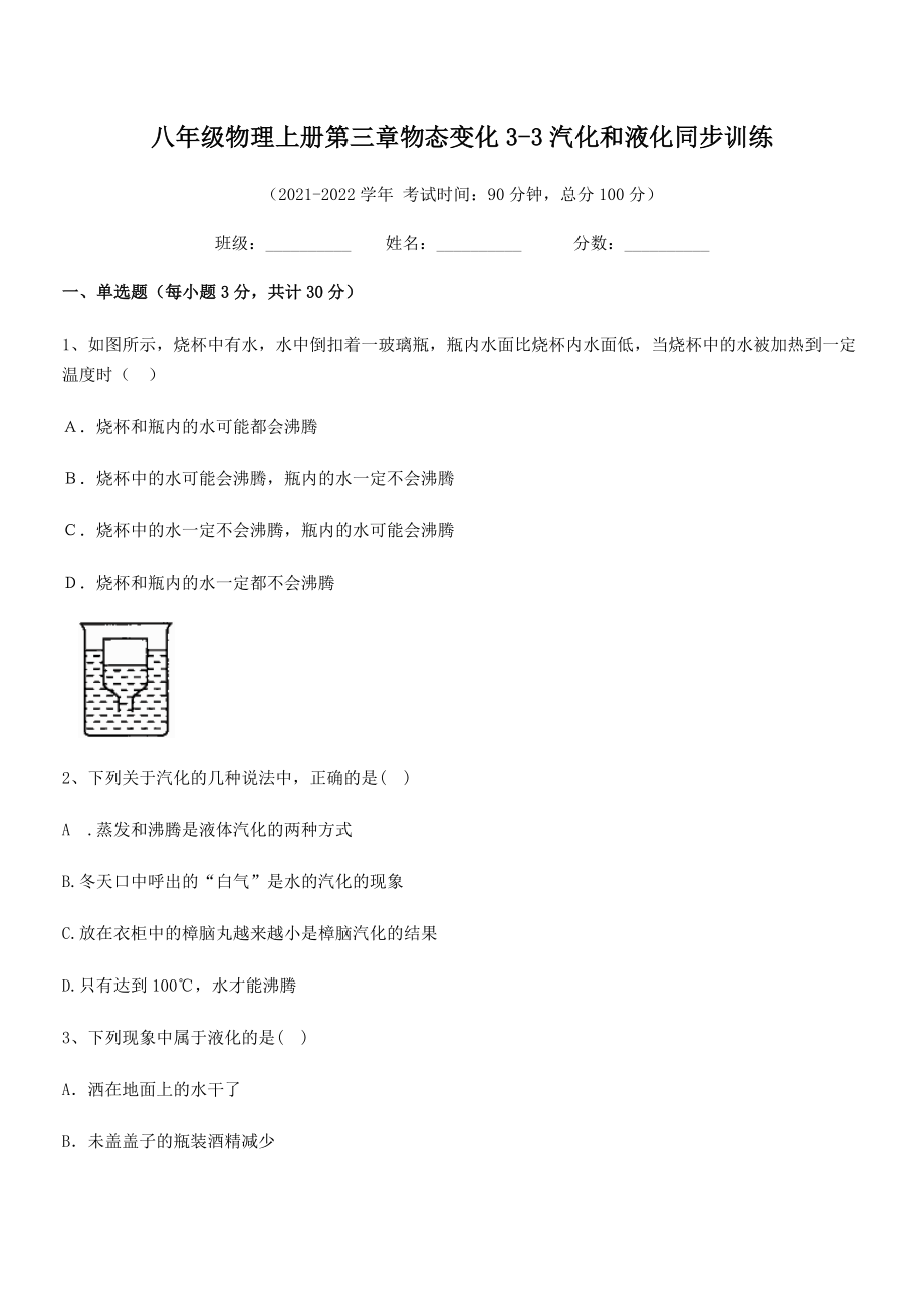 精品解析：最新八年级物理上册第三章物态变化3-3汽化和液化同步训练试卷(人教版).docx_第2页