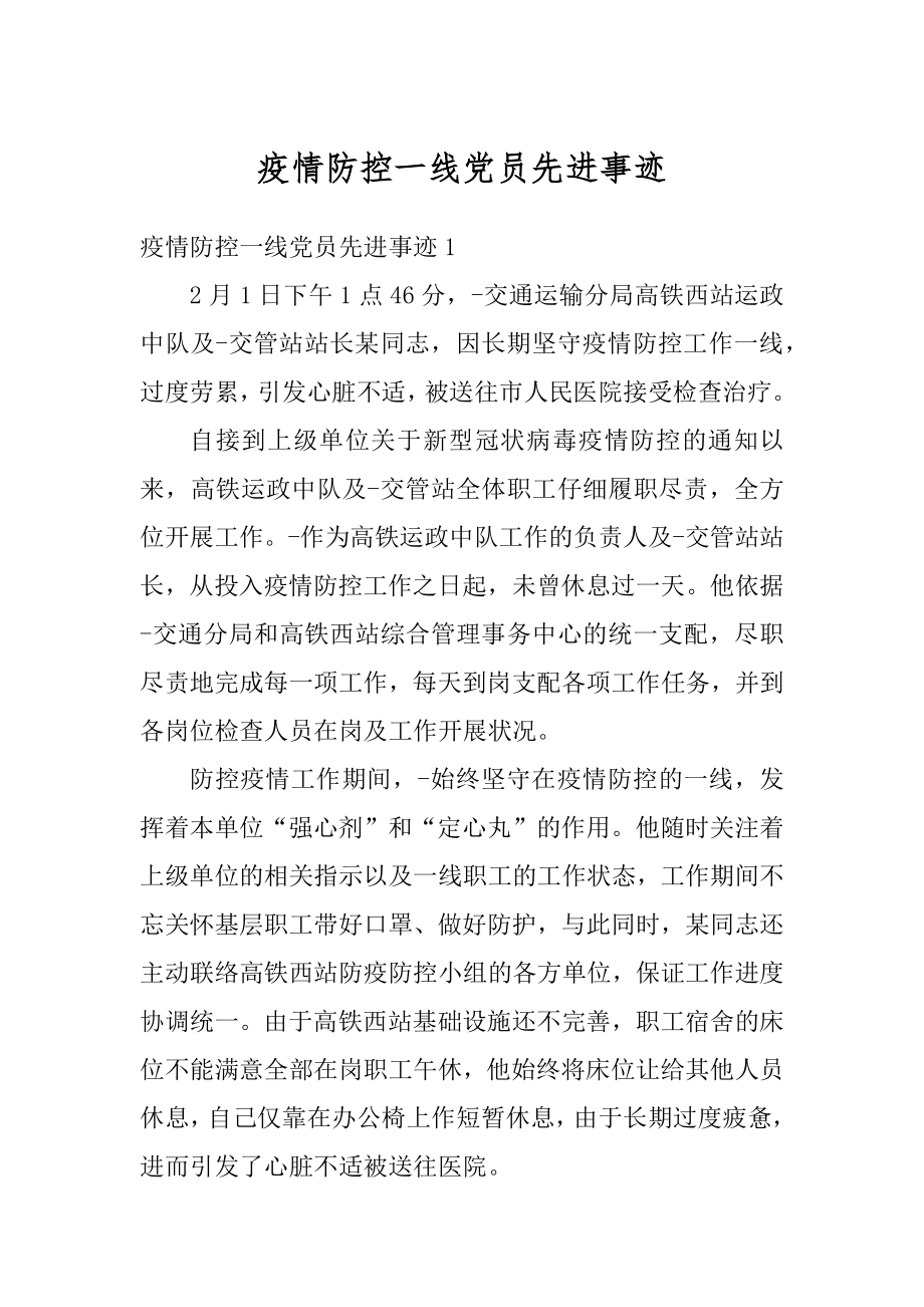 疫情防控一线党员先进事迹优质.docx_第1页