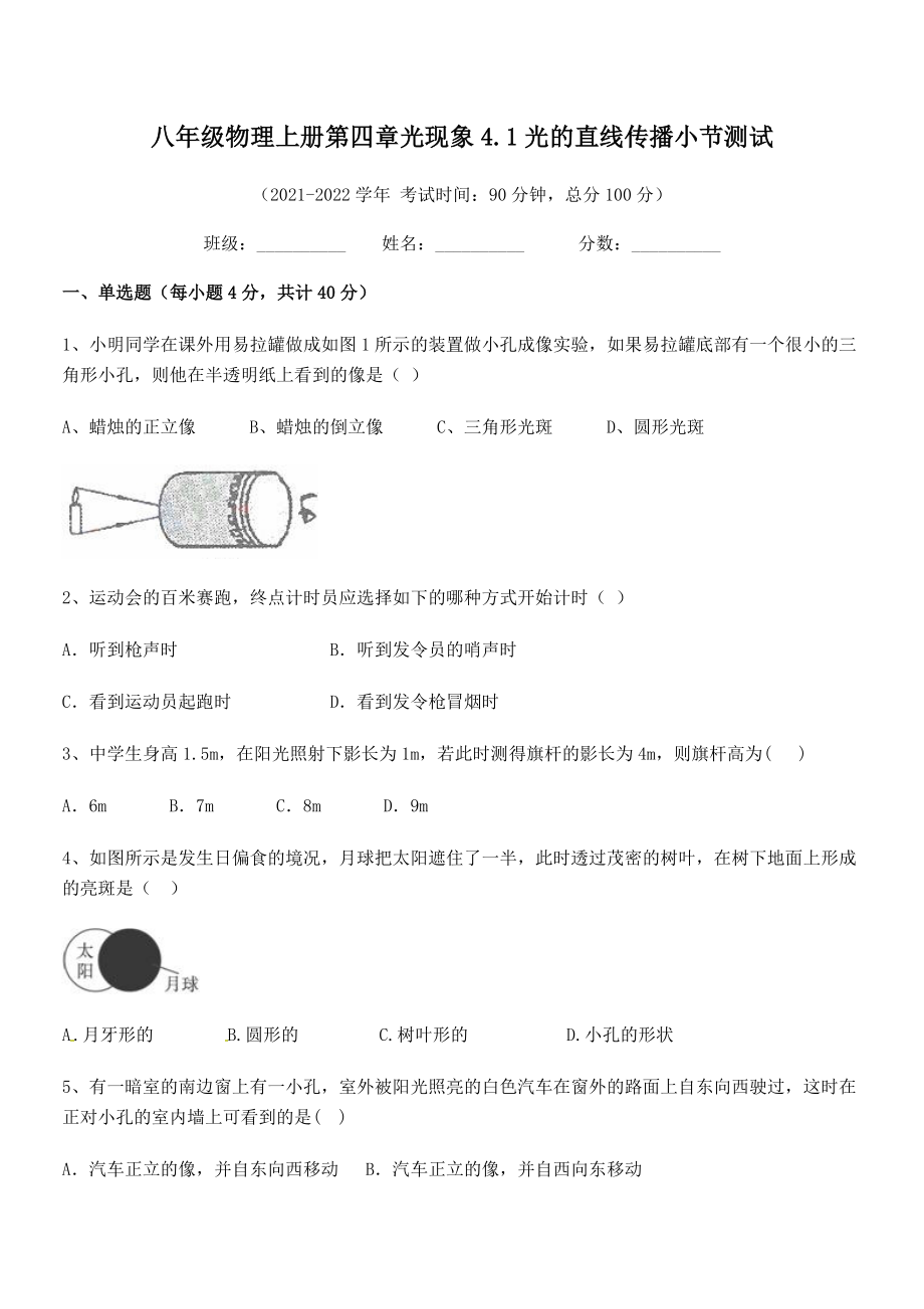 精品解析：2021年人教版八年级物理上册第四章光现象4.1光的直线传播小节测试练习题(人教).docx_第2页