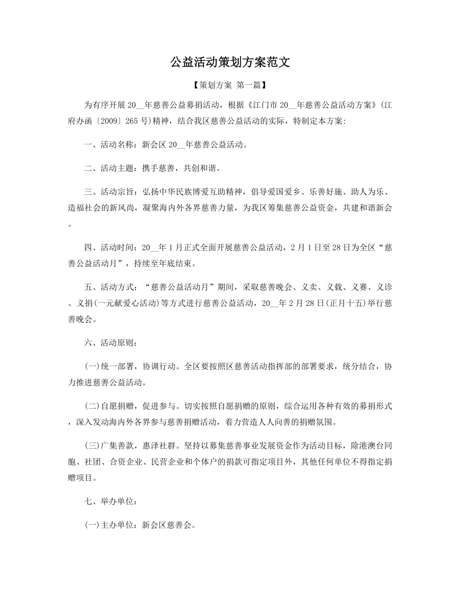 公益活动策划方案范文精选.docx_第1页