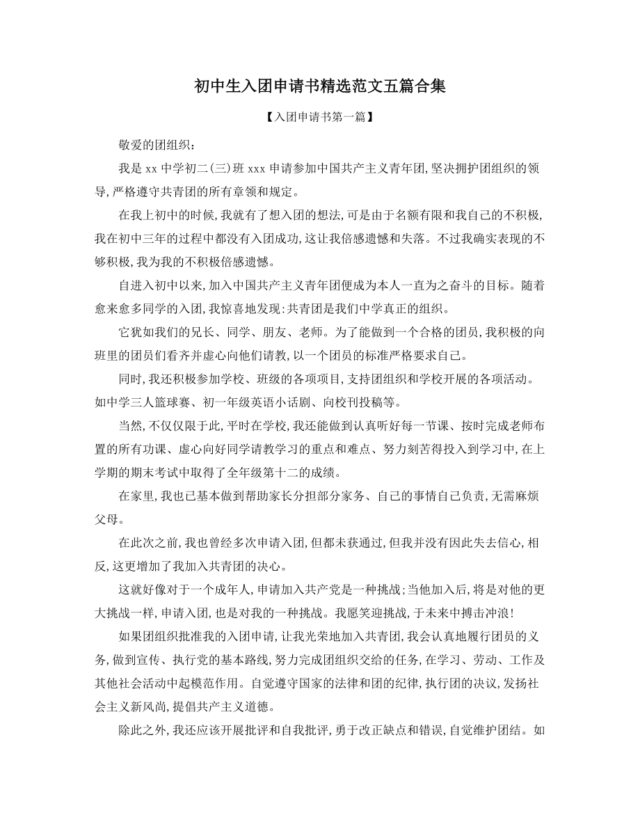 【入团申请书专题】初中入团申请书精选合集.docx_第1页