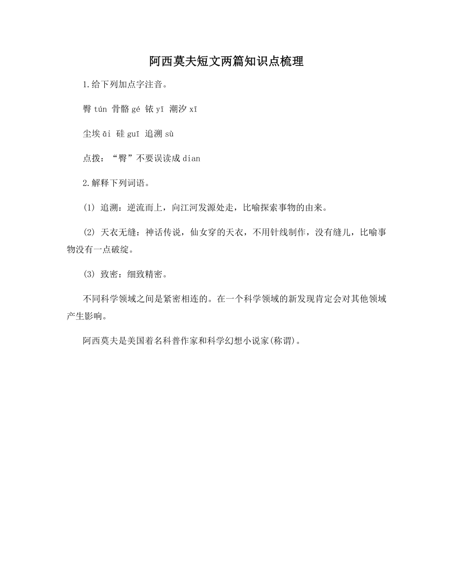 阿西莫夫短文两篇知识点梳理.docx_第1页