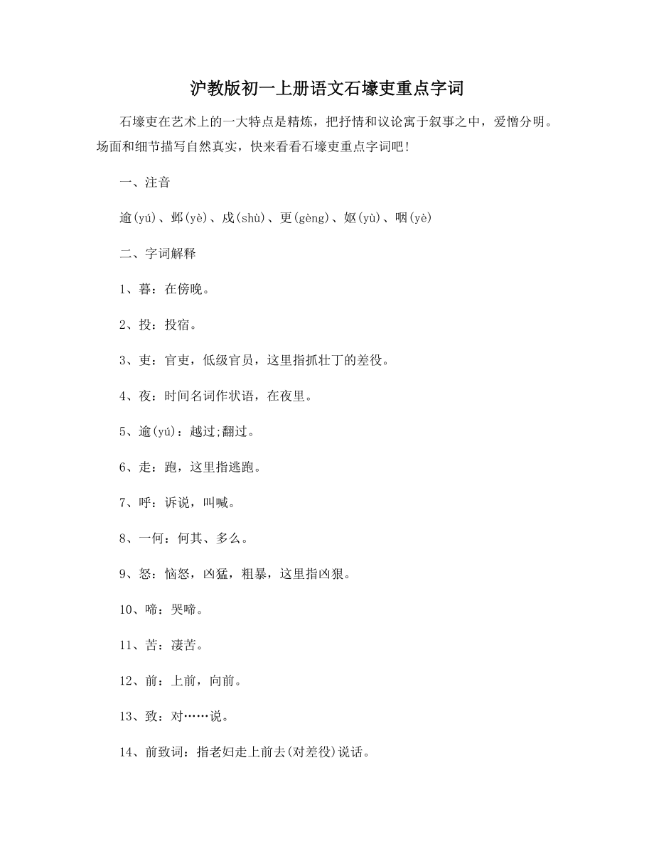 沪教版初一上册语文石壕吏重点字词.docx_第1页