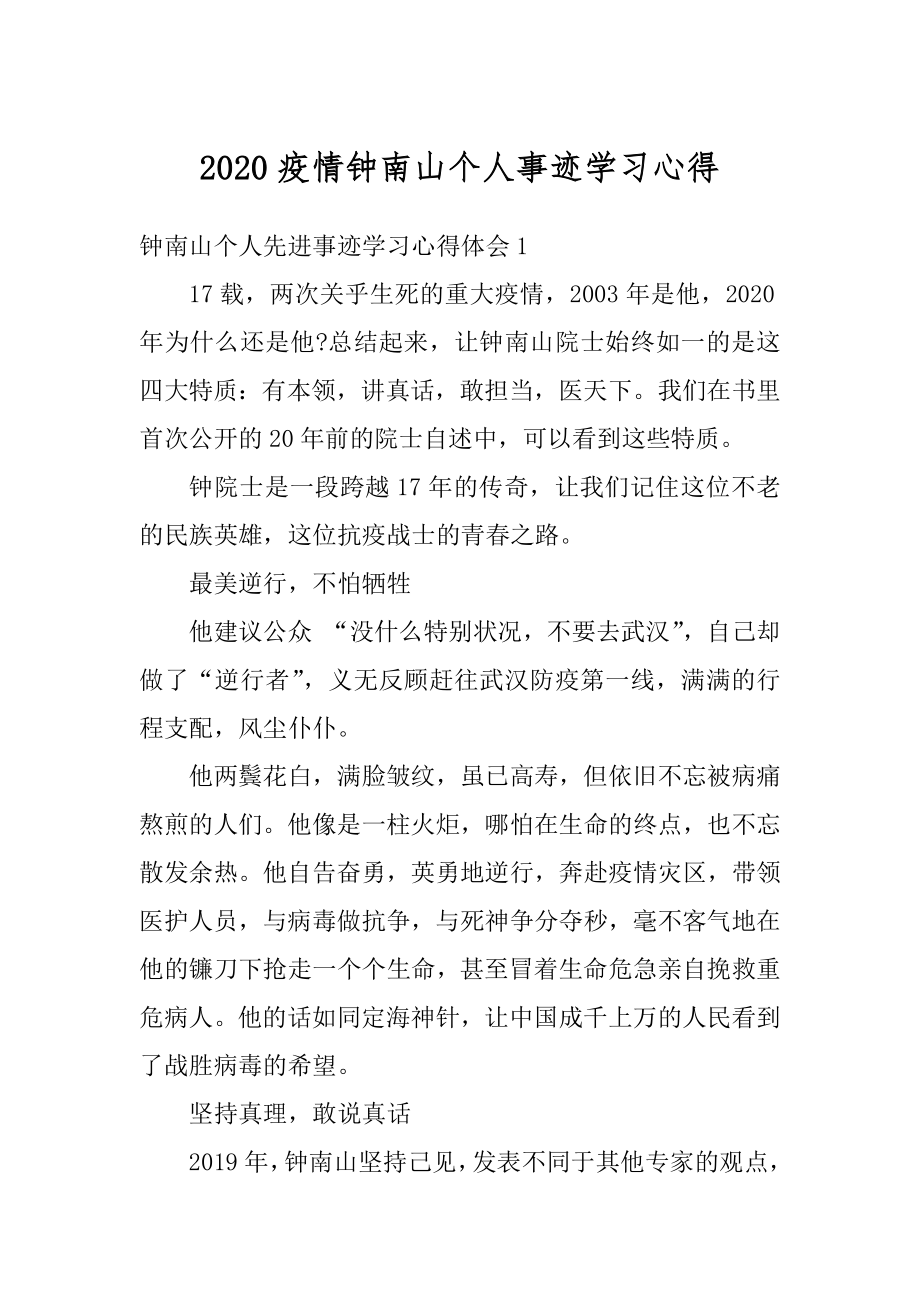 2020疫情钟南山个人事迹学习心得精编.docx_第1页