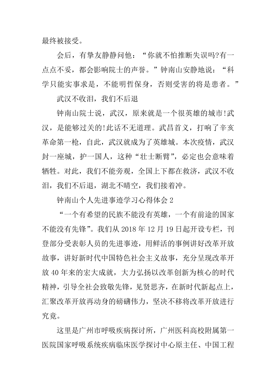 2020疫情钟南山个人事迹学习心得精编.docx_第2页