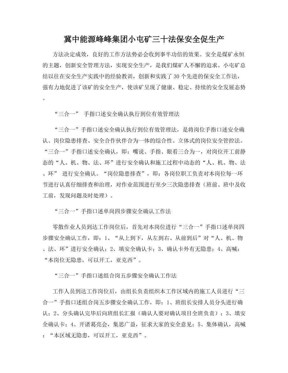 冀中能源峰峰集团小屯矿三十法保安全促生产.docx_第1页