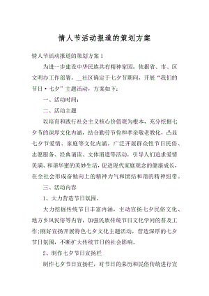 情人节活动报道的策划方案精选.docx