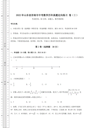 [中考专题]2022年山东省济南市中考数学历年真题定向练习-卷(Ⅰ)(含答案详解).docx