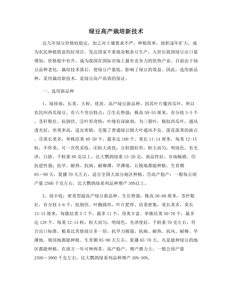 绿豆高产栽培新技术.docx_第1页