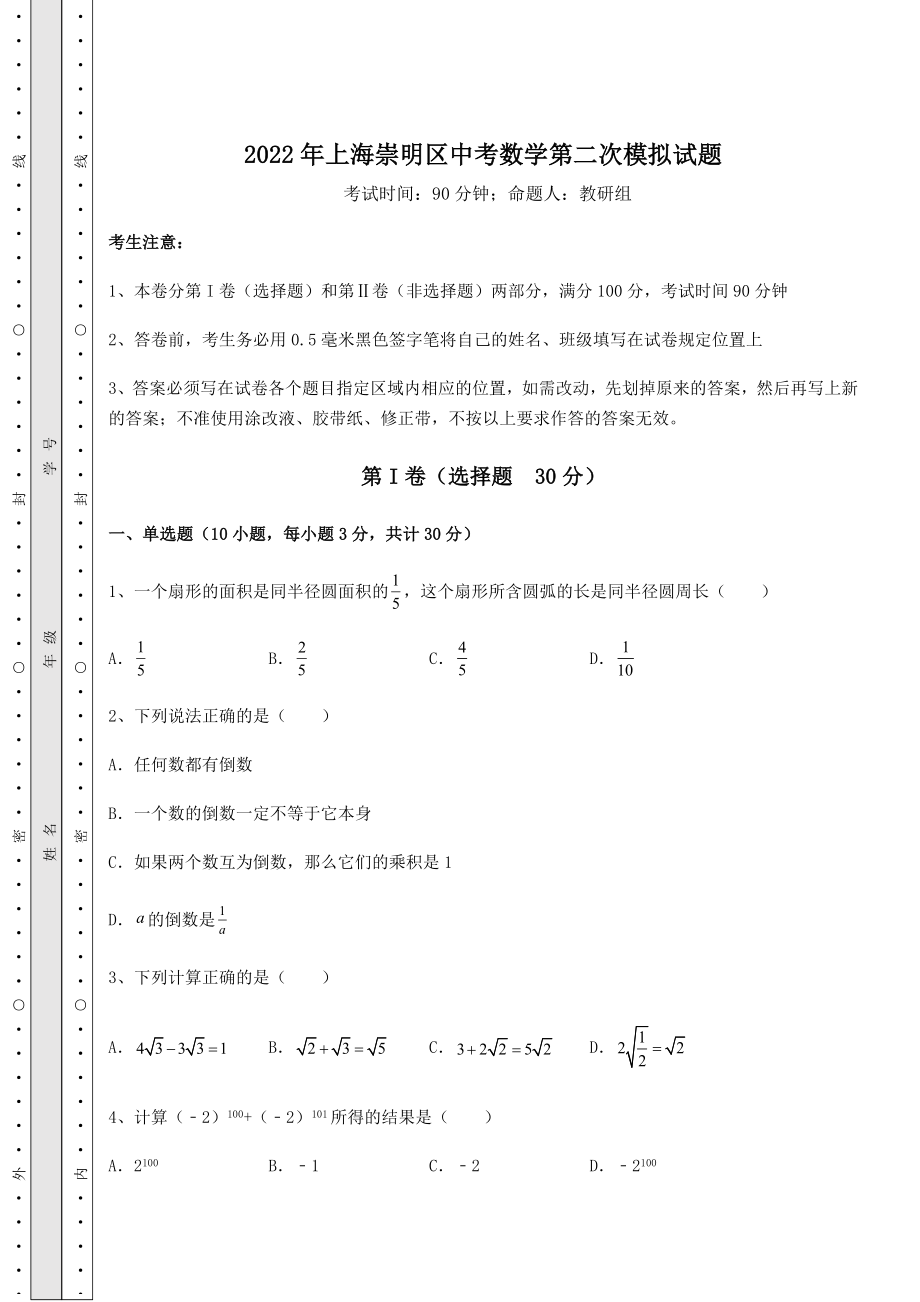 模拟测评2022年上海崇明区中考数学第二次模拟试题(精选).docx_第1页