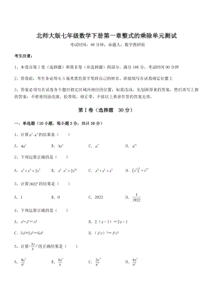 难点解析：北师大版七年级数学下册第一章整式的乘除单元测试试卷.docx