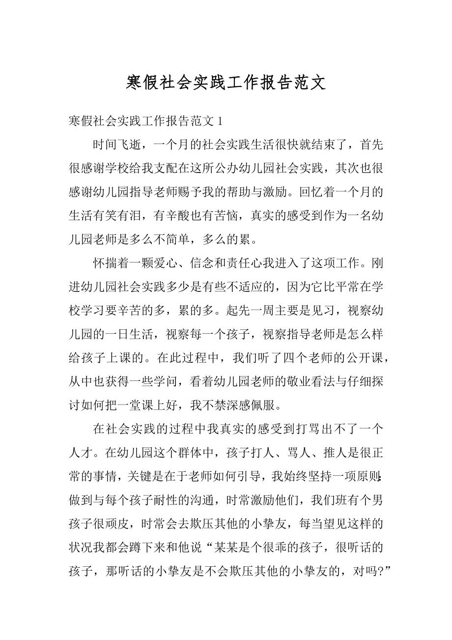 寒假社会实践工作报告范文汇总.docx_第1页