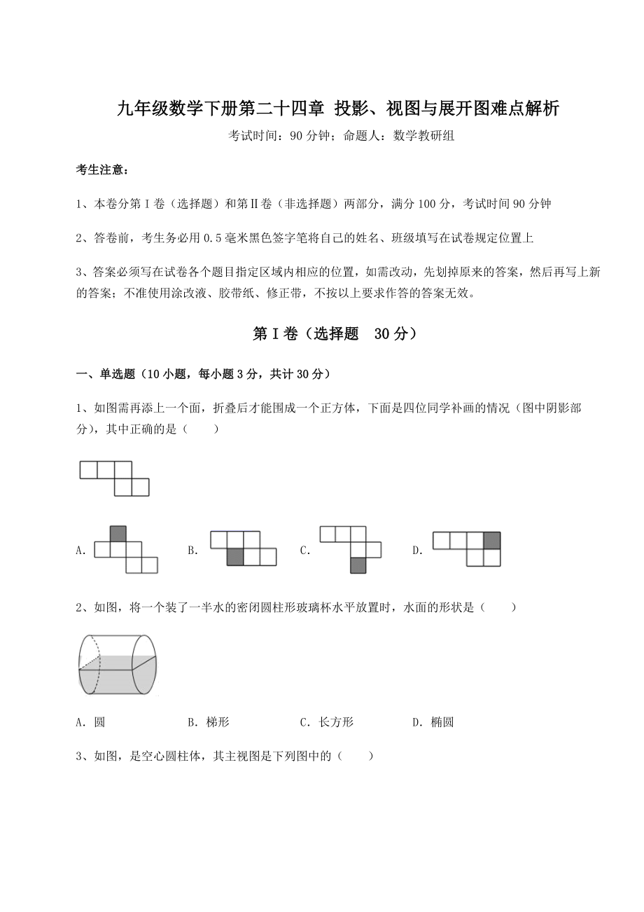 精品试卷京改版九年级数学下册第二十四章-投影、视图与展开图难点解析试题(含详细解析).docx_第1页