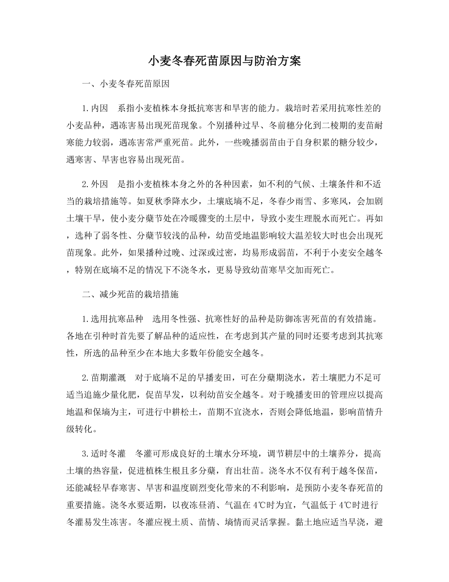 小麦冬春死苗原因与防治方案.docx_第1页