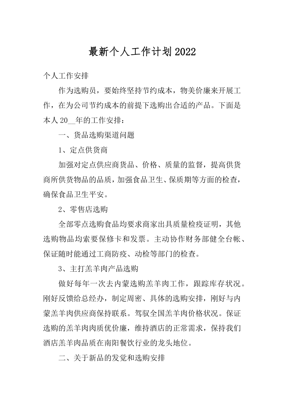 最新个人工作计划汇总.docx_第1页