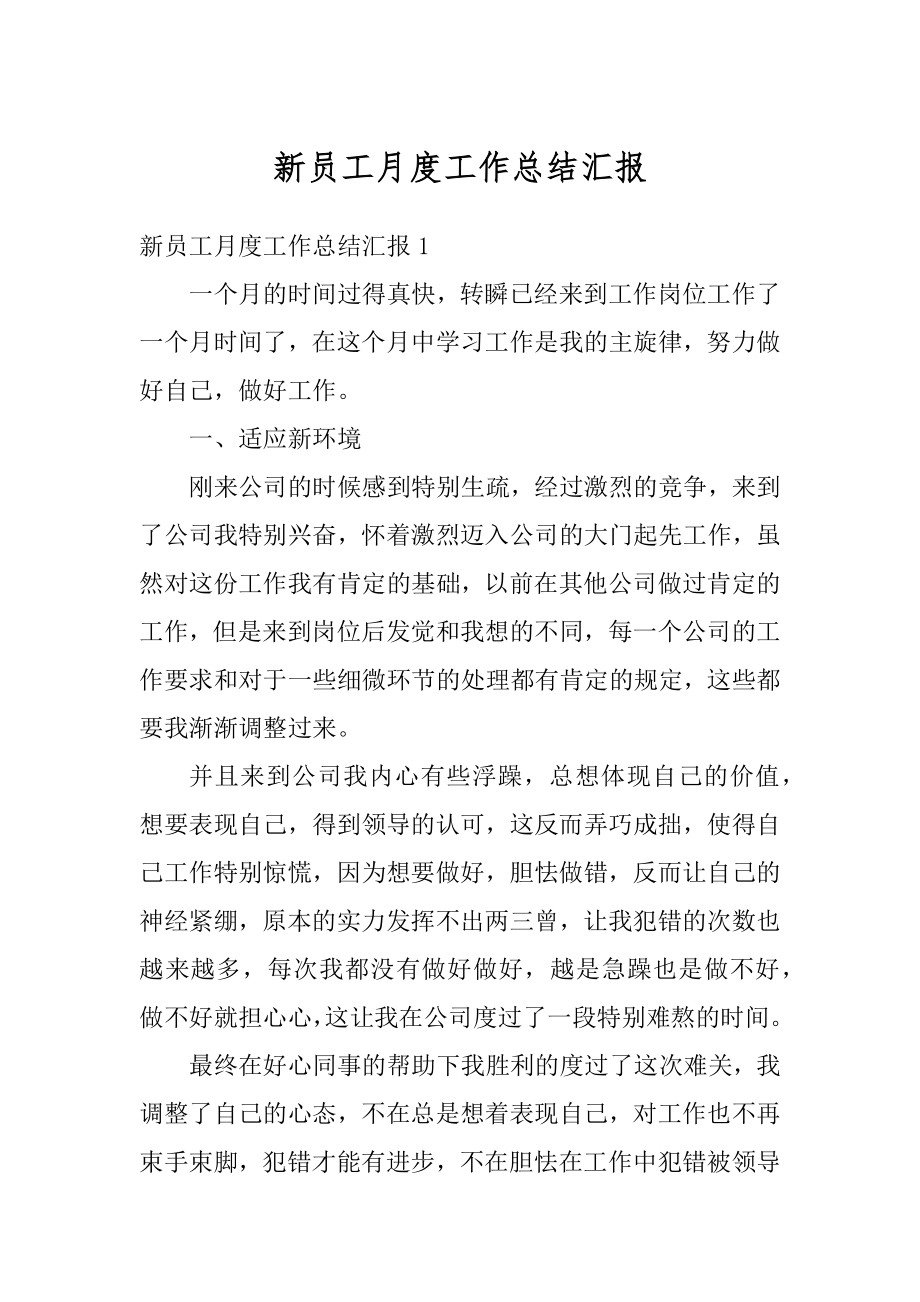 新员工月度工作总结汇报汇总.docx_第1页