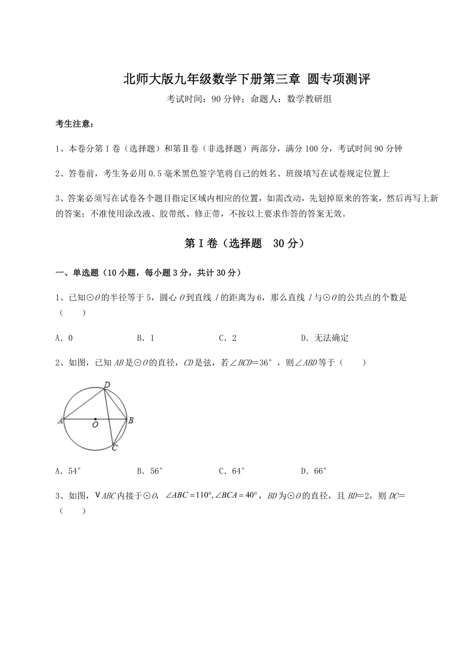 2022年最新北师大版九年级数学下册第三章-圆专项测评练习题(含详解).docx_第1页