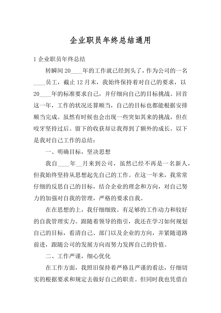 企业职员年终总结通用优质.docx_第1页