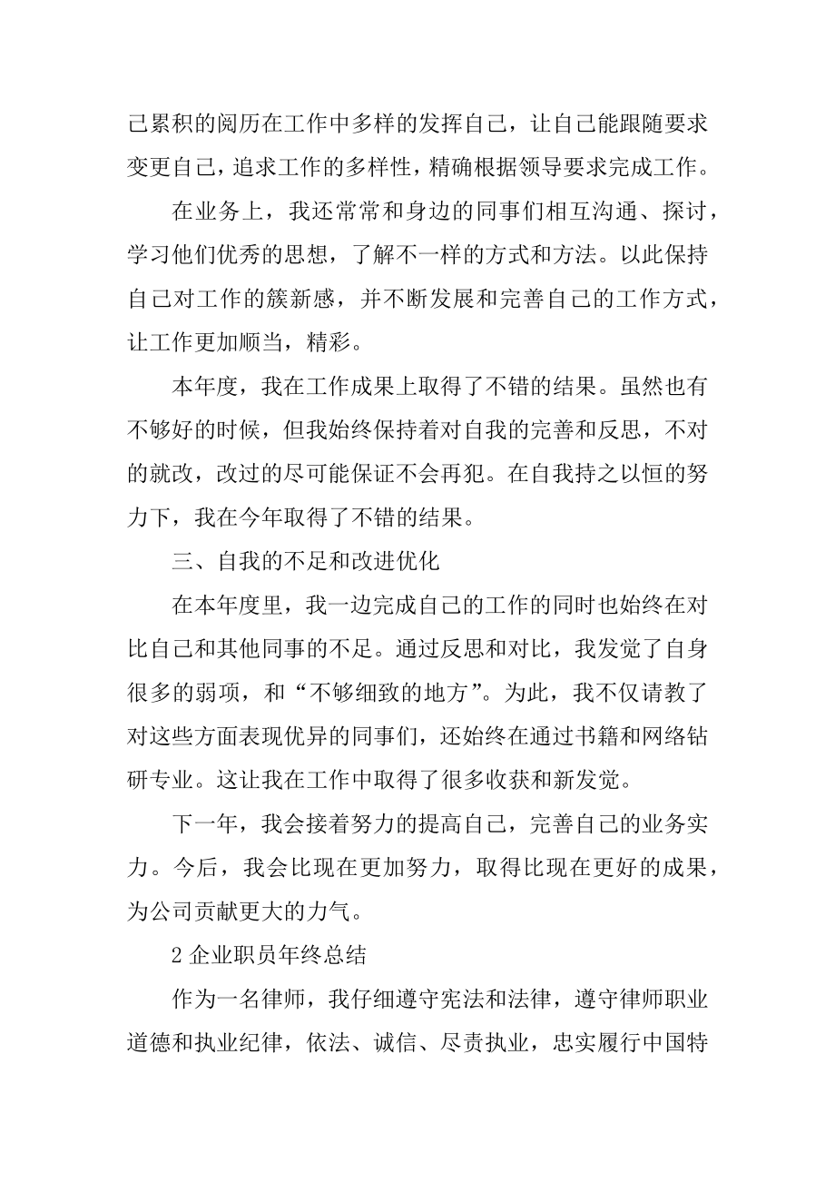 企业职员年终总结通用优质.docx_第2页