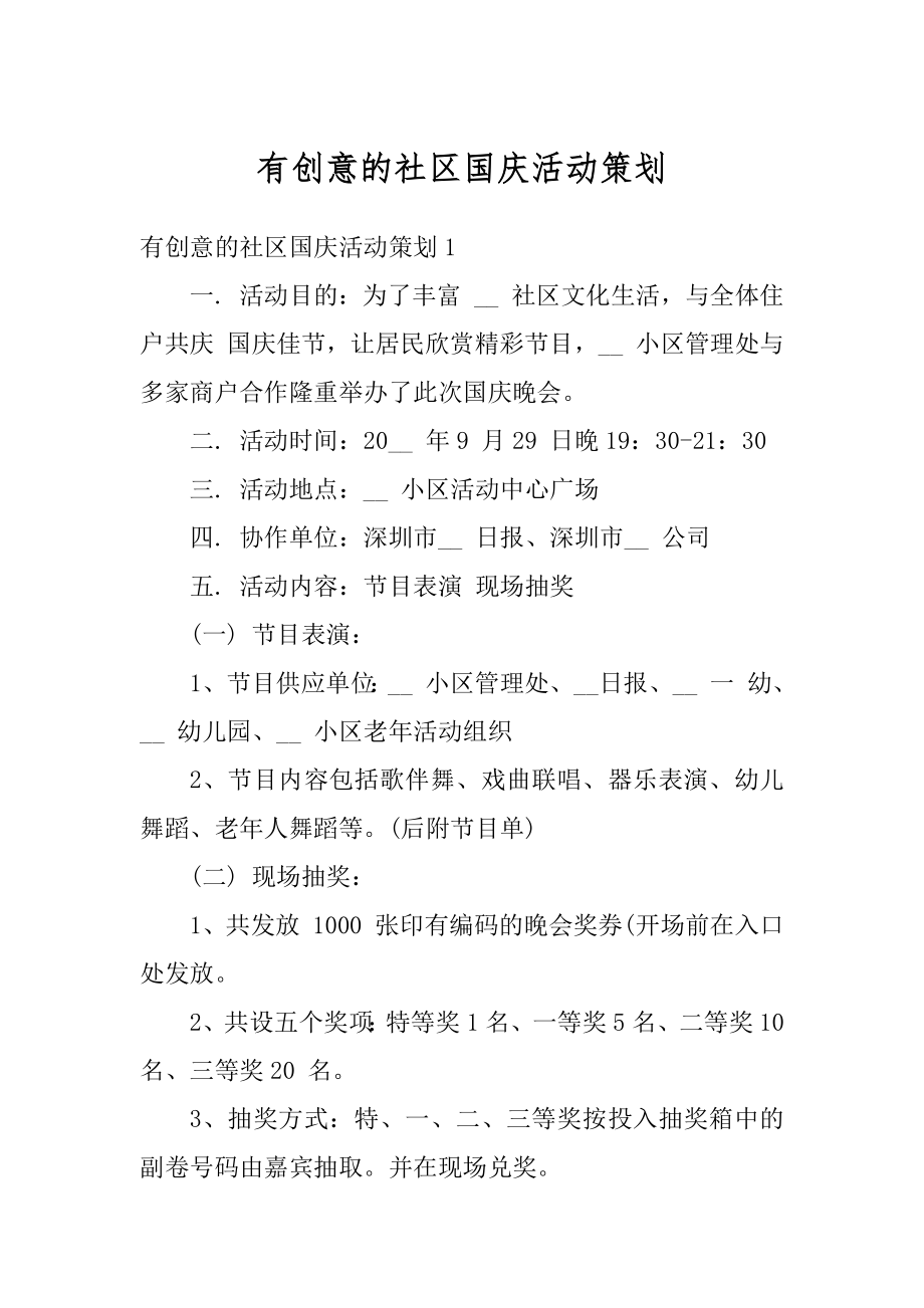 有创意的社区国庆活动策划范本.docx_第1页