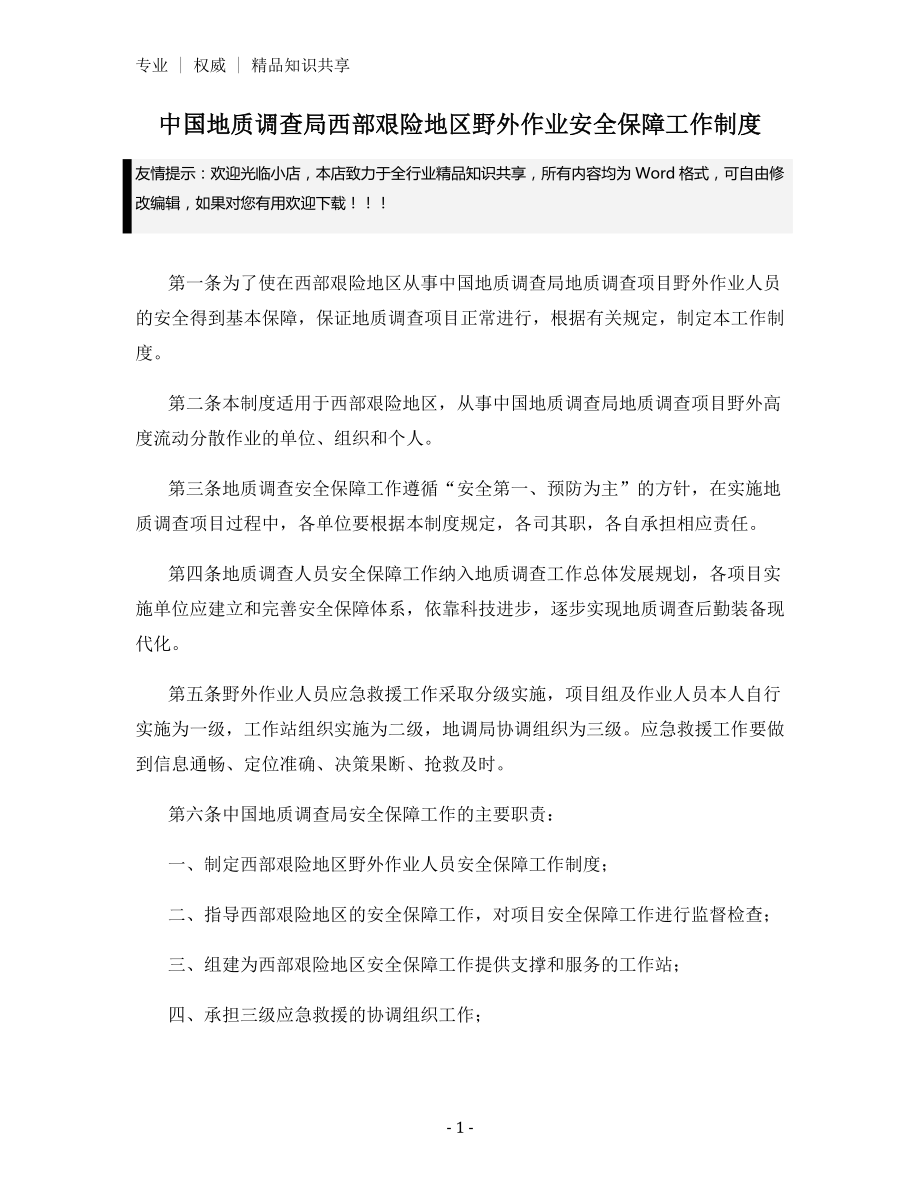 中国地质调查局西部艰险地区野外作业安全保障工作制度.docx_第1页