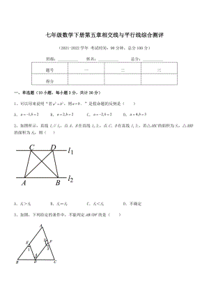 2022年最新人教版七年级数学下册第五章相交线与平行线综合测评练习题.docx