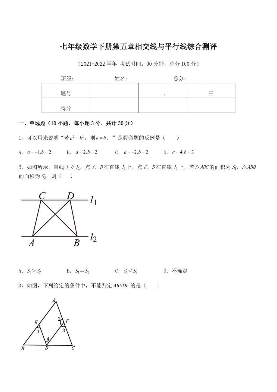 2022年最新人教版七年级数学下册第五章相交线与平行线综合测评练习题.docx_第1页