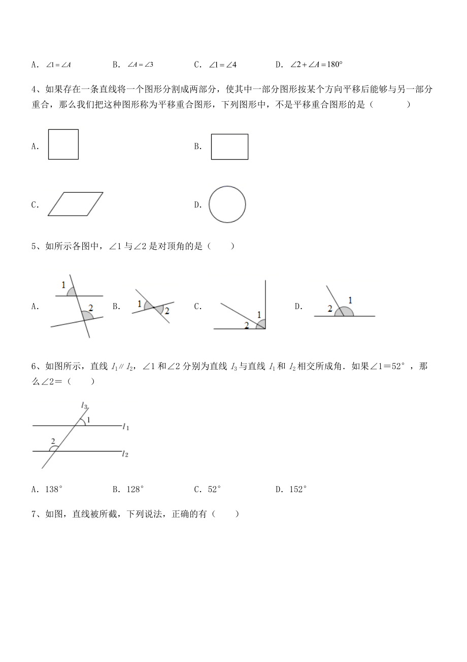 2022年最新人教版七年级数学下册第五章相交线与平行线综合测评练习题.docx_第2页