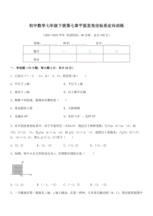 精品解析2021-2022学年人教版初中数学七年级下册第七章平面直角坐标系定向训练试题(含答案解析).docx