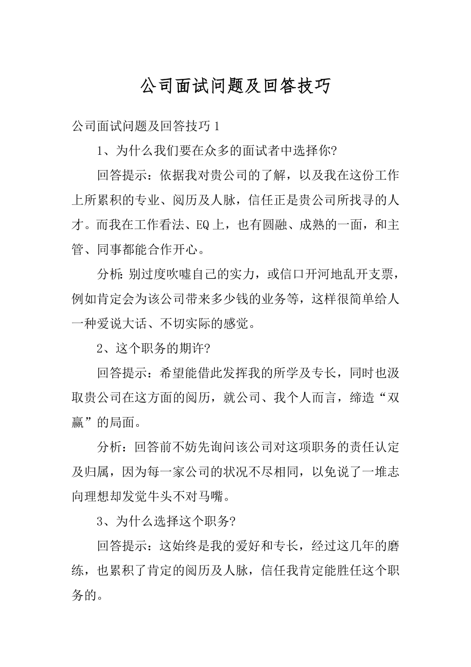 公司面试问题及回答技巧范本.docx_第1页