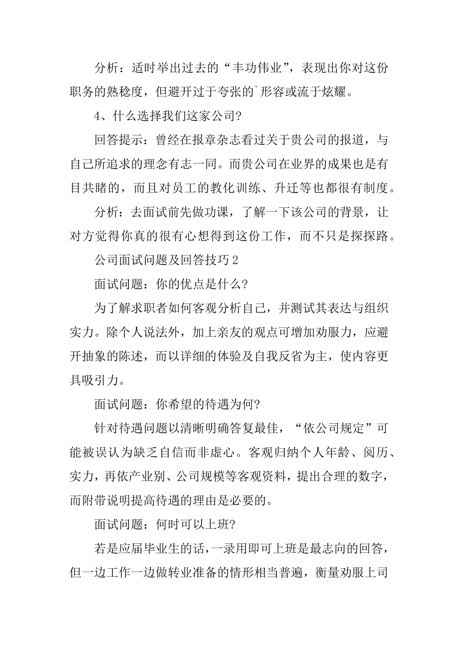 公司面试问题及回答技巧范本.docx_第2页