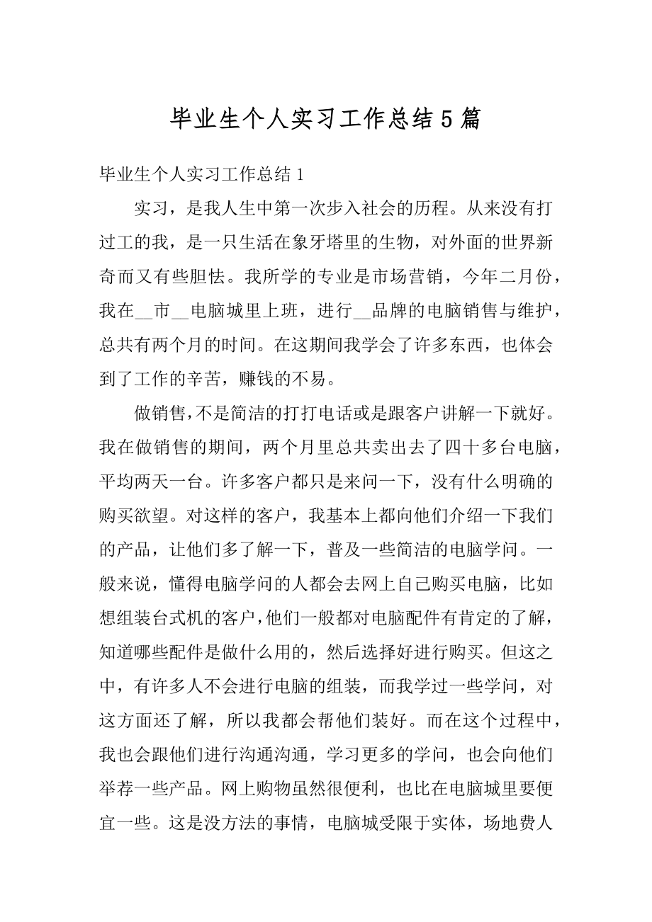 毕业生个人实习工作总结5篇精选.docx_第1页