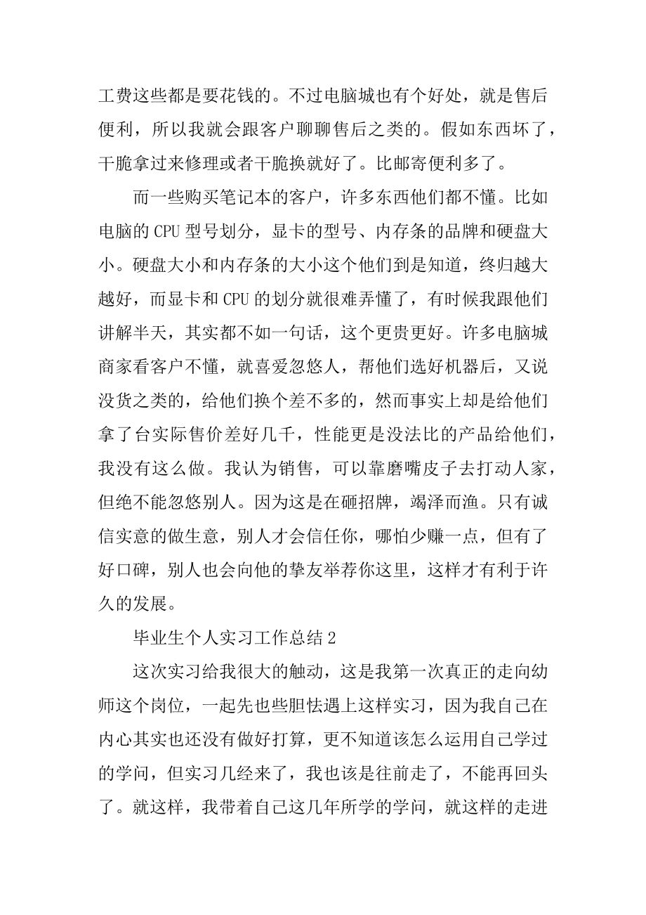 毕业生个人实习工作总结5篇精选.docx_第2页